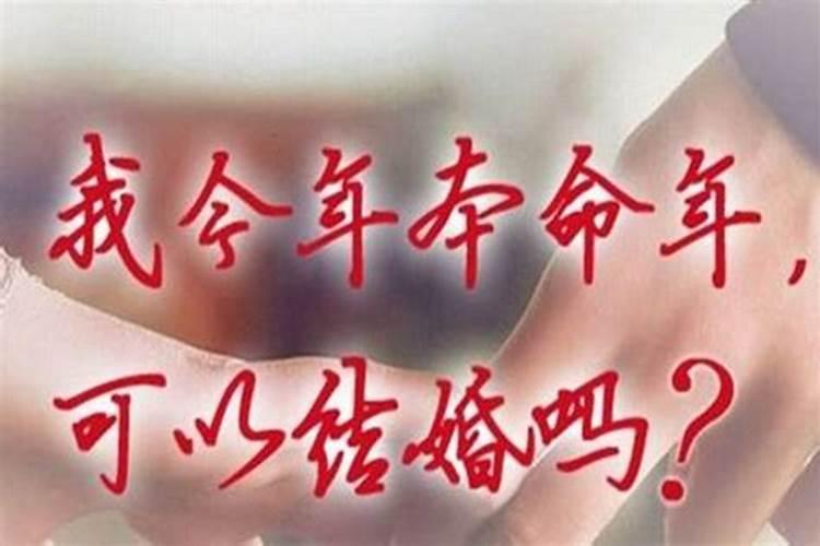 为什么本命年结婚不好？