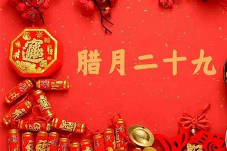 今天是农历腊月29吗？