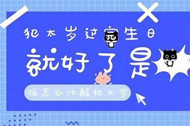 犯太岁的生日怎么过最好？