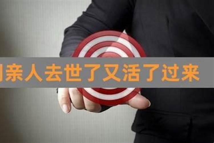 梦到死人活了又要快死