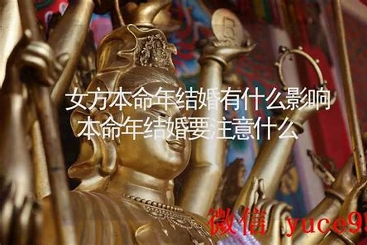 请问本命年结婚要注意什么？