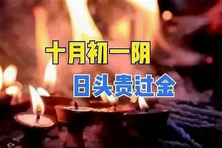 为什么农历十月初一烧社火？