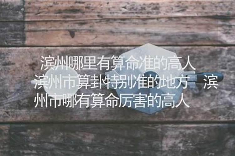 滨州哪里有算命的高人？