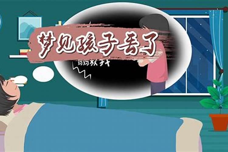 梦见女孩丢了找孩子什么预兆？