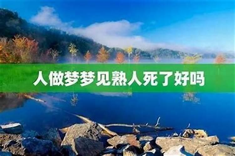 梦见熟人遇难是什么意思周公解梦？