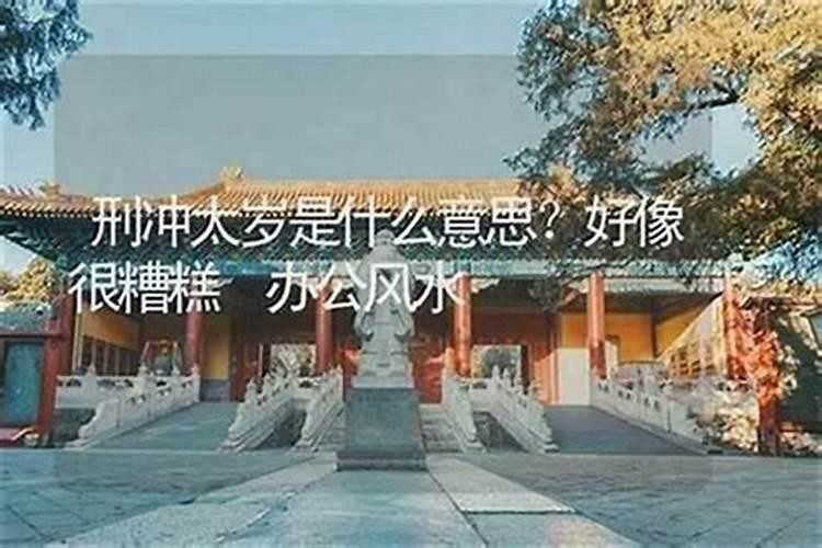 算命中的破太岁是啥意思啊？