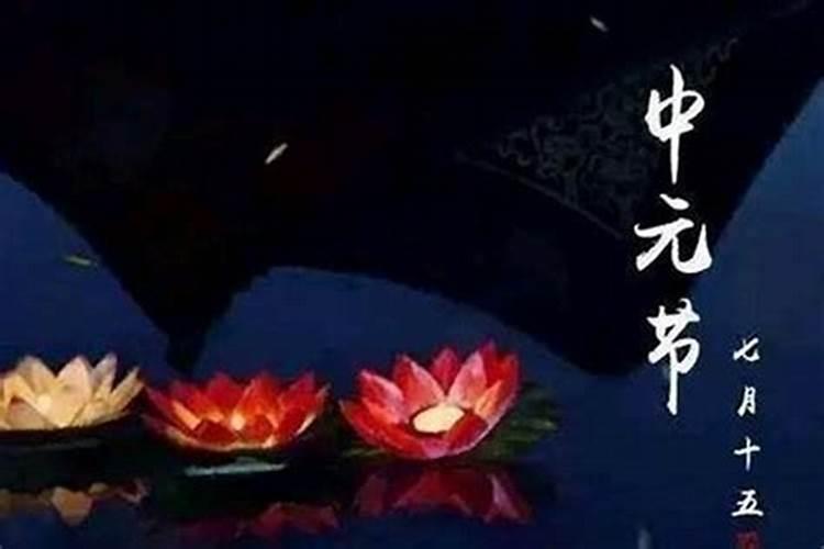 中元节有几天？