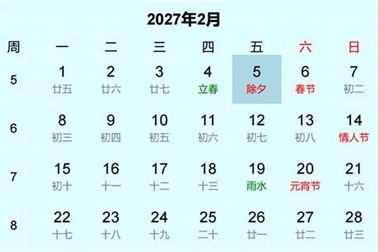 2027年几月除夕？