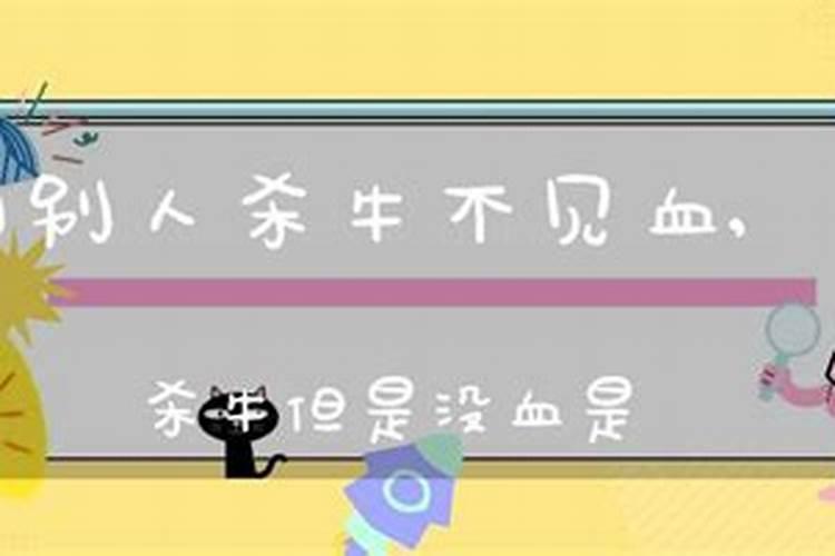 梦到杀牛不见血又没死