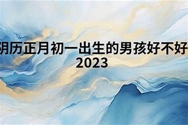 男孩出生正月初一好不好？
