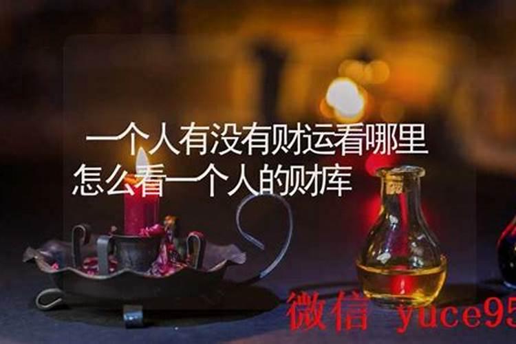 一个人有没有财运看哪里？