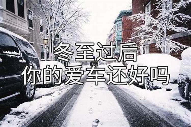 冬至过后你会有好运吗？