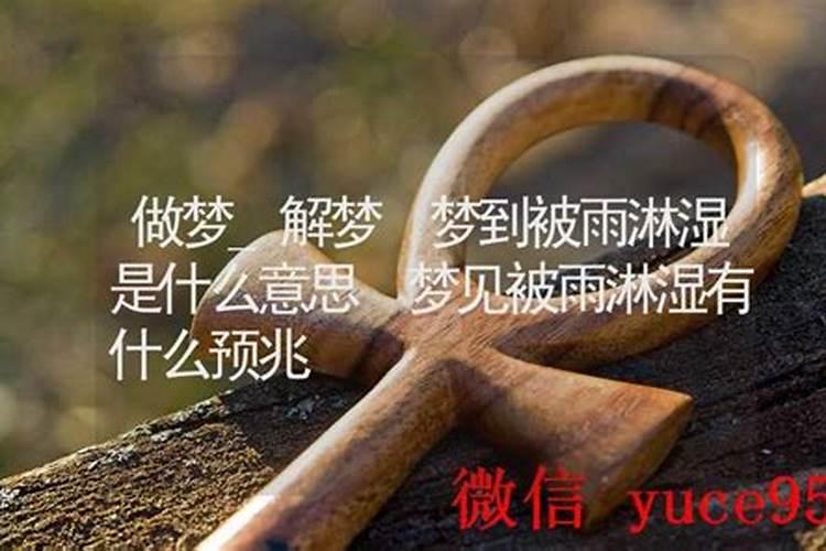 梦到被雨淋是什么意思？