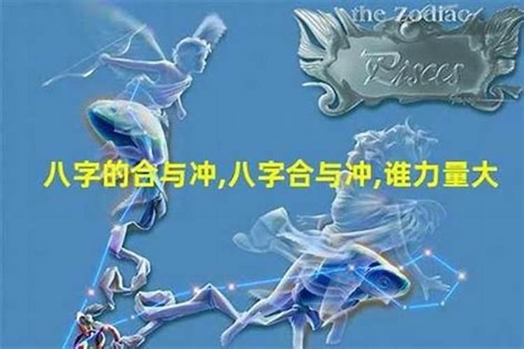 八字合和冲的力量哪个大？