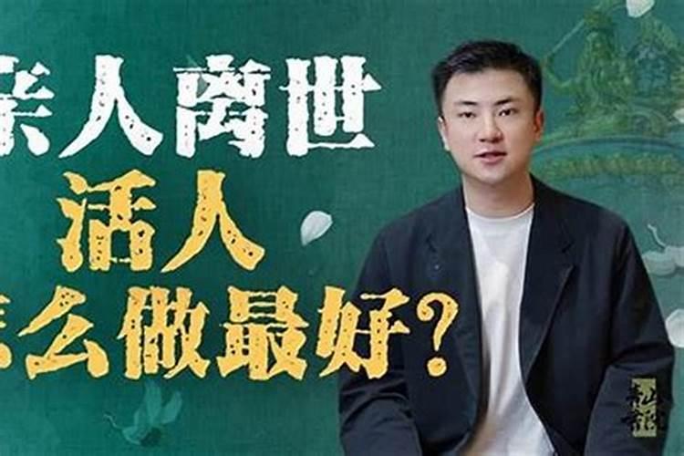 亲人去世怎么往生？