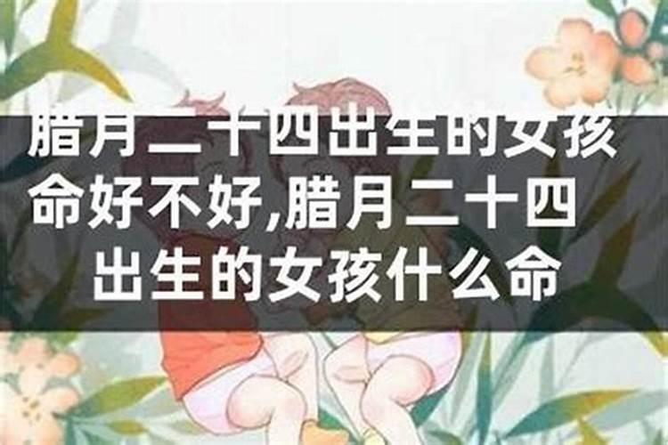 腊月二四结婚好不好？