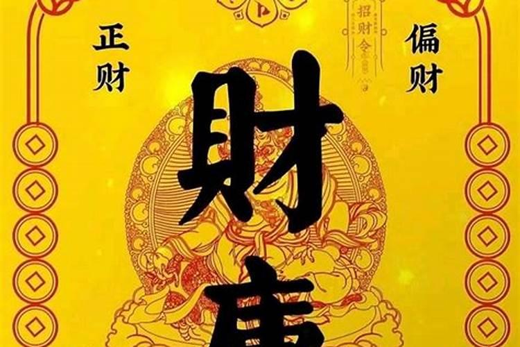 初五迎财神补财库法式