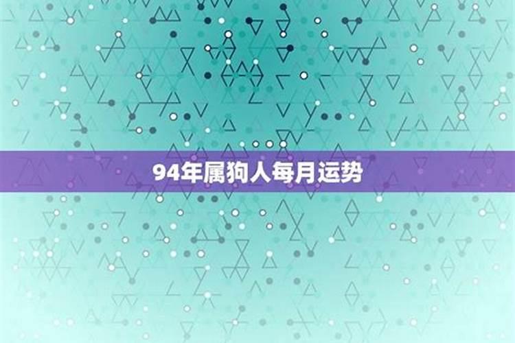 94年今年12月运势