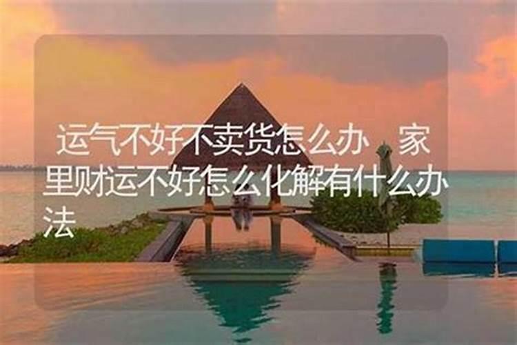 家里财运不好怎么化解？