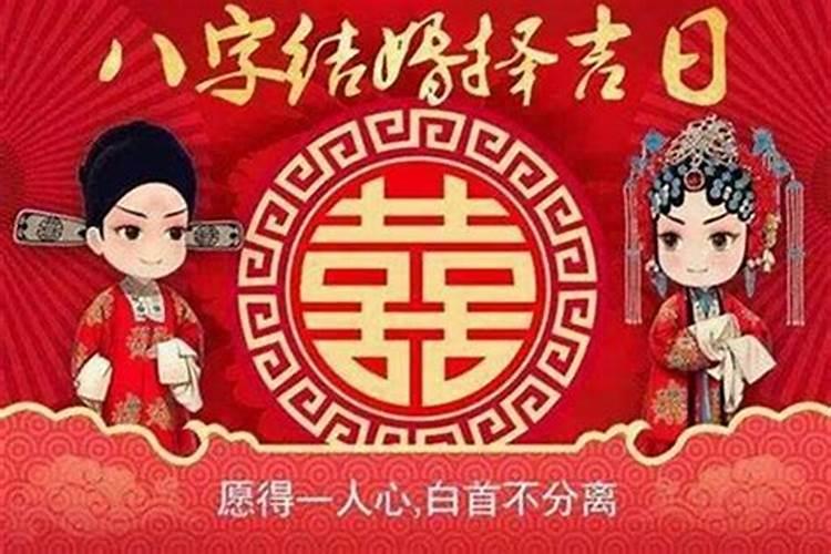 如何根据两人生辰八字算结婚日子？
