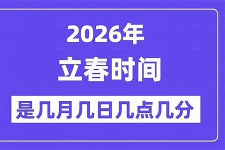 2026立春是哪一天？