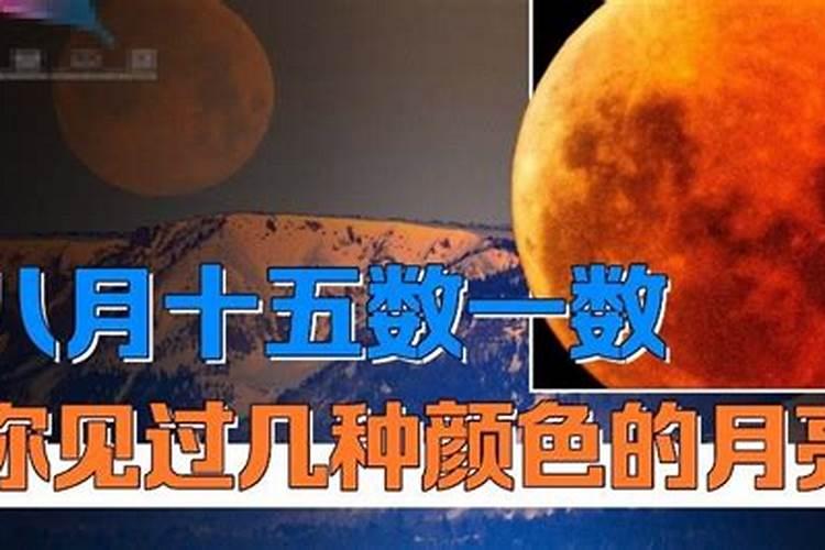 女八月十五忌什么颜色？