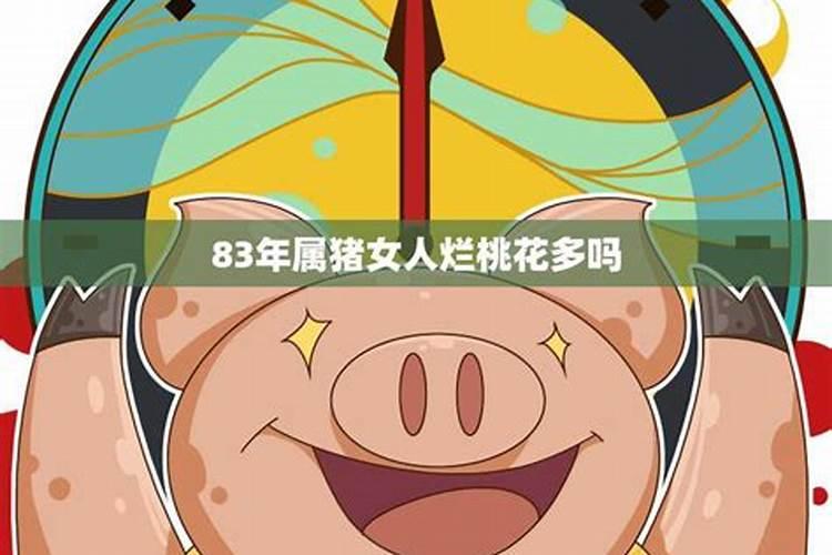 83年属猪女人在2026年的运势