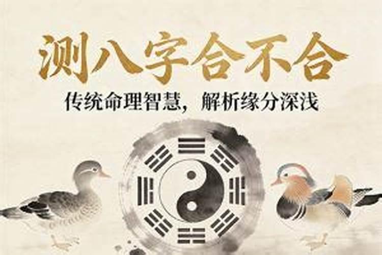 婚姻测八字合不合