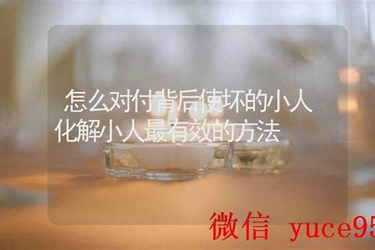 怎么对付亲戚小人最有效的方法呢？
