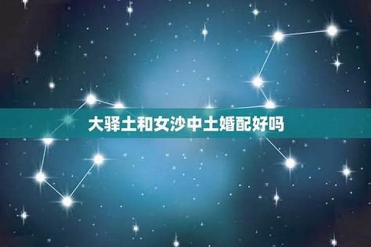 大驿土和沙中土合婚吗？