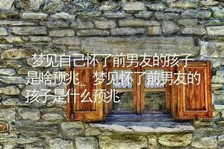 梦到前女友跟踪自己的孩子