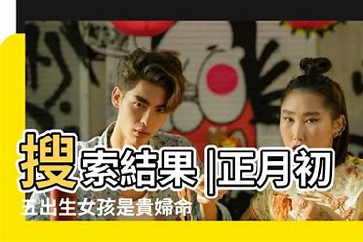 正月初五卯时出生的女孩
