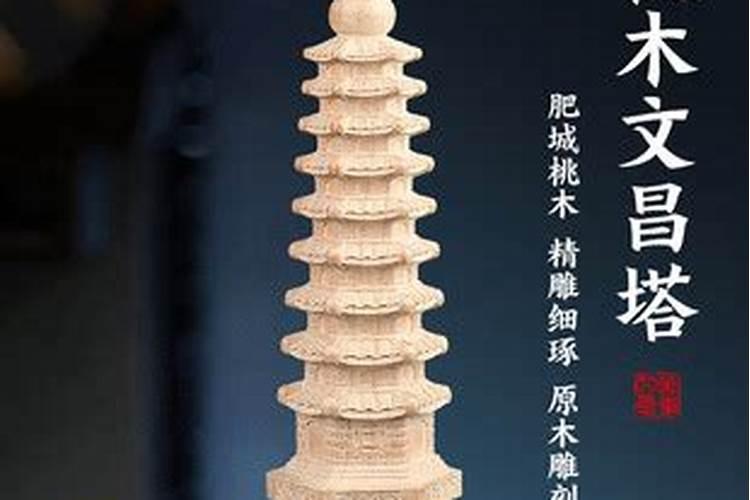 文昌塔桃木比较好吗？