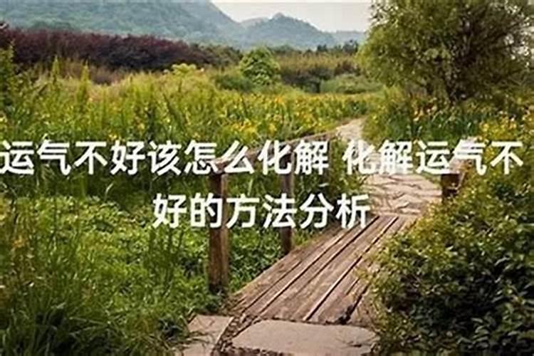 工作运气一直都很差怎么办呢？