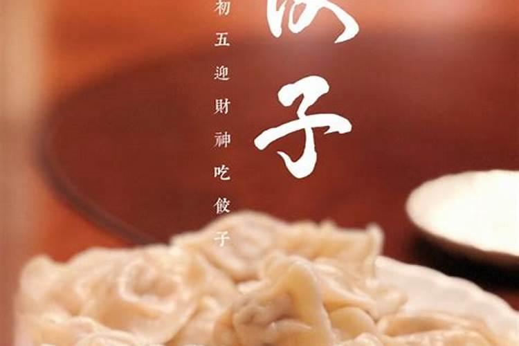 财神节饺子哪个时间吃？