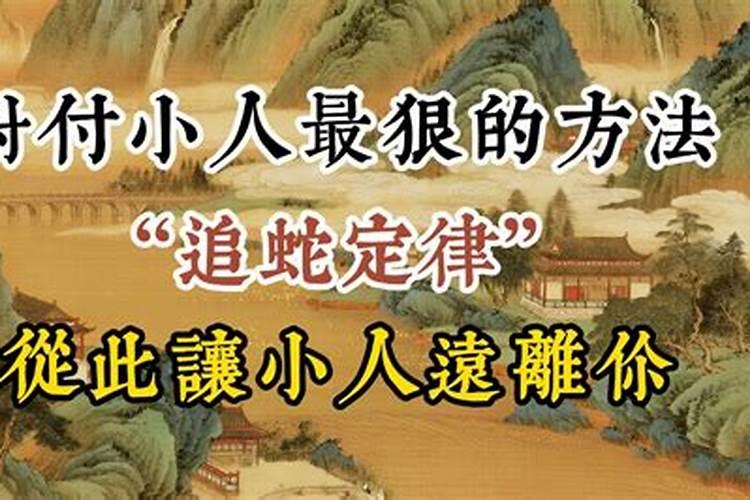 治小人最狠的方法