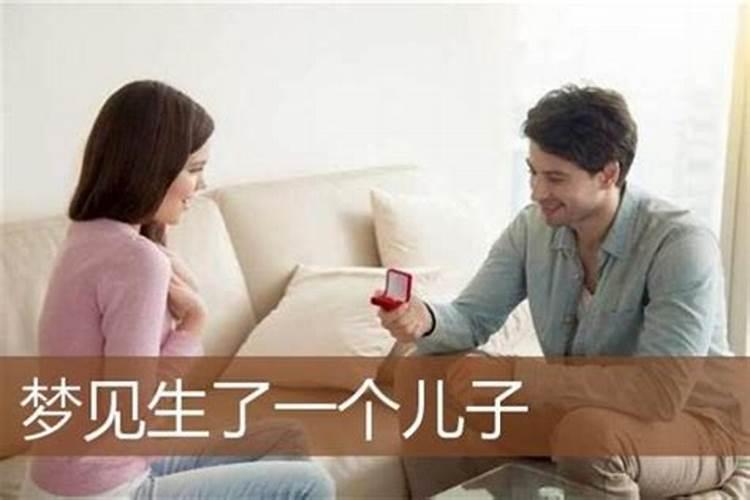 梦见自己生了个儿子是什么意思？