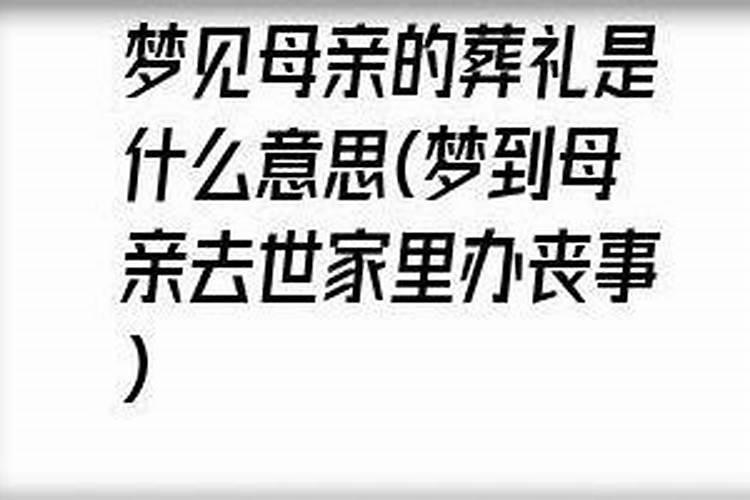 梦到有人死了办丧事是什么意思？
