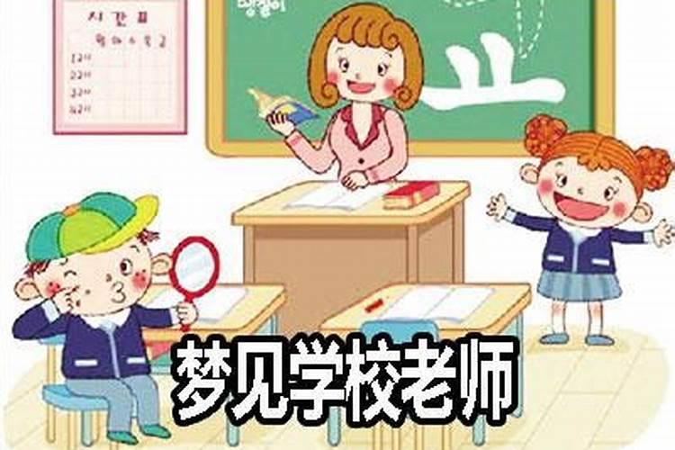 梦见上学被老师针对
