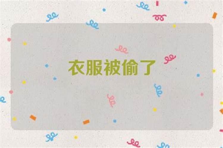 梦见衣服被偷是什么意思？