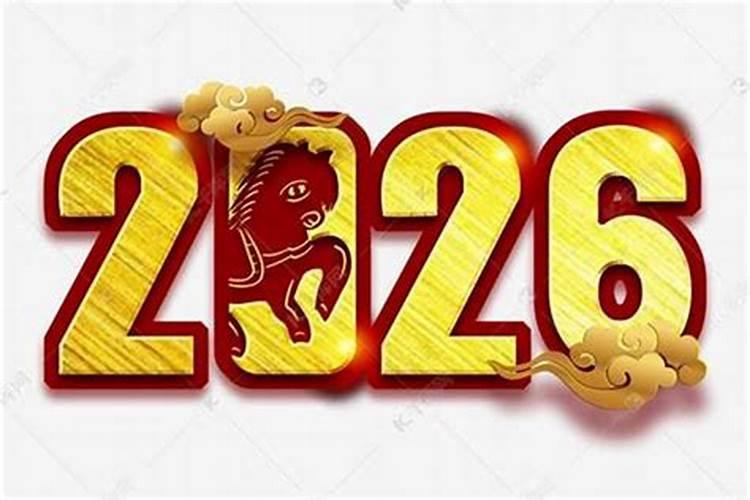 九零后2026年运程