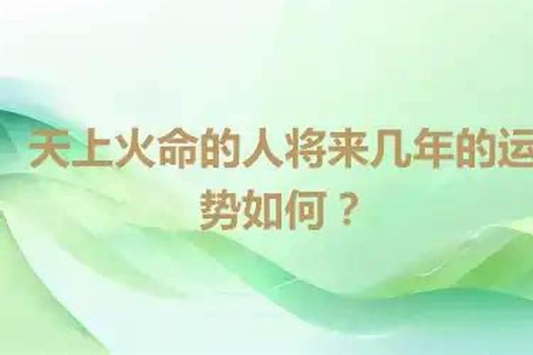 天上火命人2026年运程
