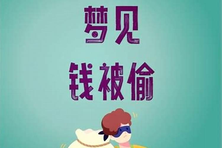 梦见捡到钱是什么征兆？
