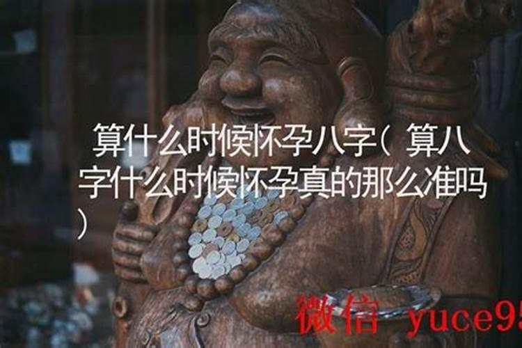 八字算命怀孕是真的吗？