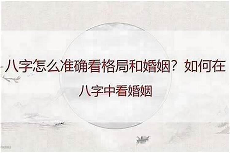 拆八字窜婚姻准吗？