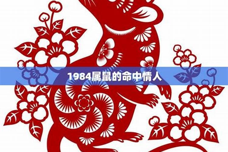 属鼠的命中情人是谁？