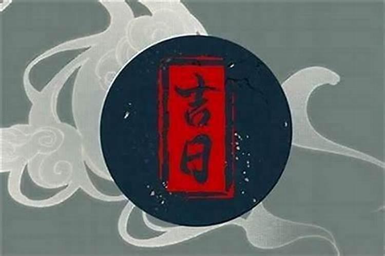 七月十五可以迁坟墓吗？