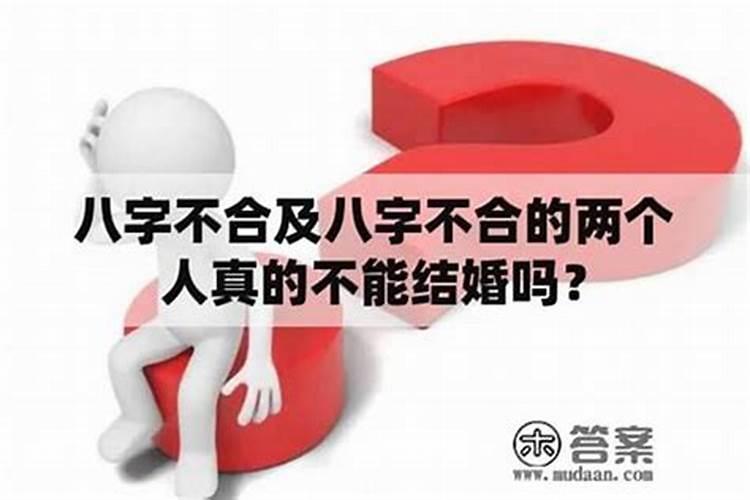 八字不合可以信吗？