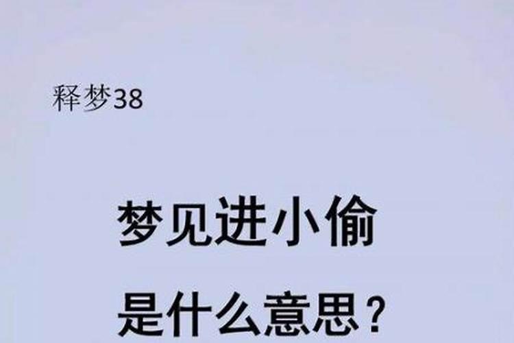 梦到我家被盗了好不好呀？