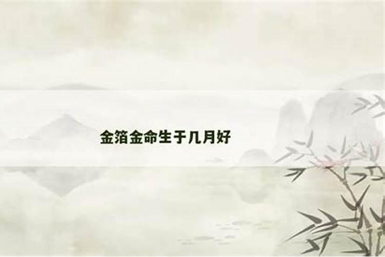 庚金命生于几月好？